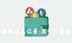 如何查看区块链信息记录