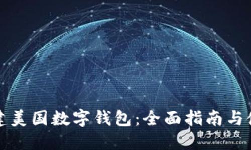 如何创建美国数字钱包：全面指南与使用技巧