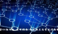 解密OK链钱包：使用指南、