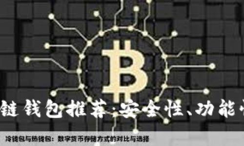 2023年美国最新区块链钱包推荐：安全性、功能性与用户体验全面解析