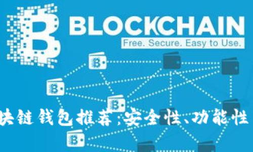 2023年美国最新区块链钱包推荐：安全性、功能性与用户体验全面解析
