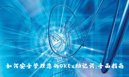 如何安全管理您的OKEx助记词：全面指南