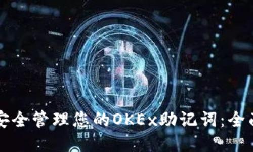 如何安全管理您的OKEx助记词：全面指南