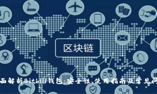 全面解析Bitbill钱包：安全性、使用指南及常见问题