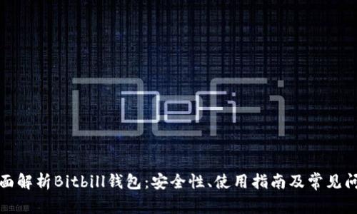 全面解析Bitbill钱包：安全性、使用指南及常见问题