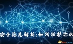TokenIM安全隐患解析：如何