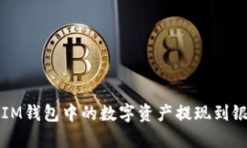 如何将TokenTokenIM钱包中的数字资产提现到银行卡：详细流程解析