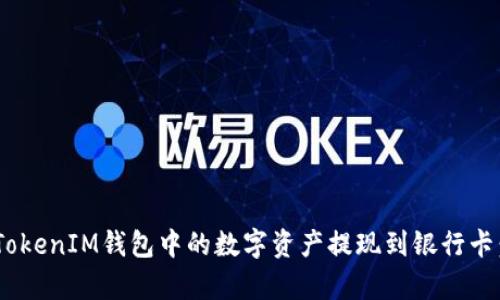 如何将TokenTokenIM钱包中的数字资产提现到银行卡：详细流程解析