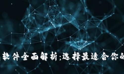2023年虚拟币钱包软件全面解析：选择最适合你的数字资产管理工具