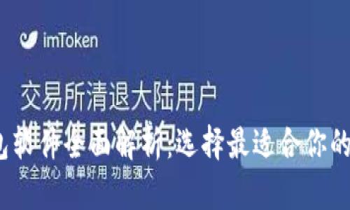 2023年虚拟币钱包软件全面解析：选择最适合你的数字资产管理工具