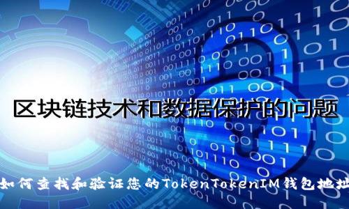 如何查找和验证您的TokenTokenIM钱包地址