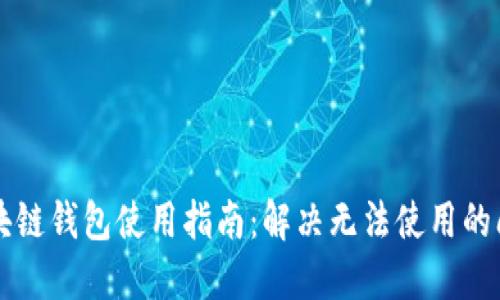 区块链钱包使用指南：解决无法使用的问题