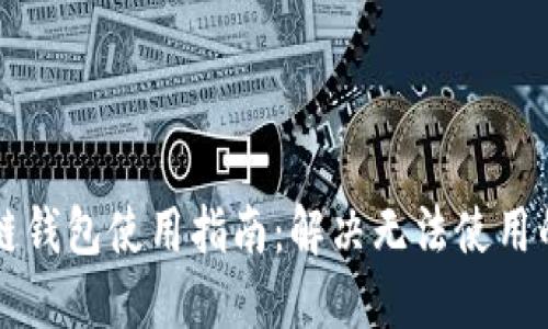 区块链钱包使用指南：解决无法使用的问题