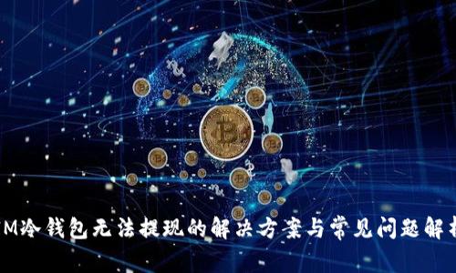 IM冷钱包无法提现的解决方案与常见问题解析