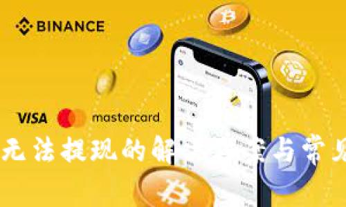 IM冷钱包无法提现的解决方案与常见问题解析