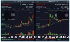 Tokenim注册步骤详解：轻松
