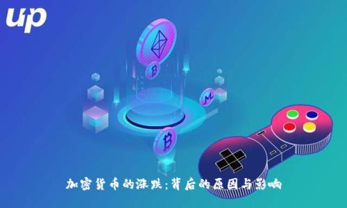 加密货币的涨跌：背后的原因与影响