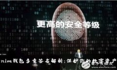 Tokenim钱包多重签名解析：