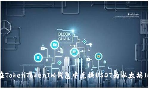 如何在TokenTokenIM钱包中兑换USDT为以太坊（ETH）？