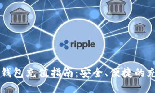 虚拟币钱包充值指南：安全、便捷的充值方式