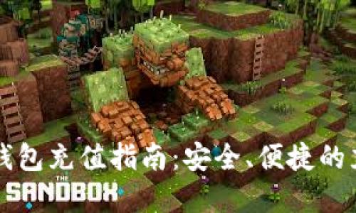 虚拟币钱包充值指南：安全、便捷的充值方式