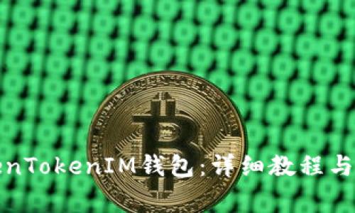 如何使用TokenTokenIM钱包：详细教程与常见问题解答