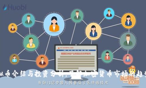 主流虚拟币介绍与投资分析，了解加密货币市场的趋势与机会