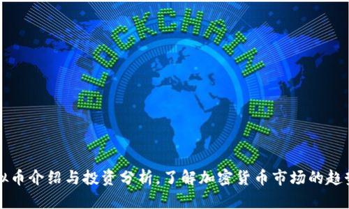 主流虚拟币介绍与投资分析，了解加密货币市场的趋势与机会