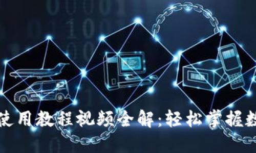 小狐狸钱包使用教程视频全解：轻松掌握数字资产管理