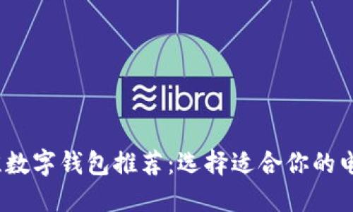 2023年最佳数字钱包推荐：选择适合你的电子支付工具