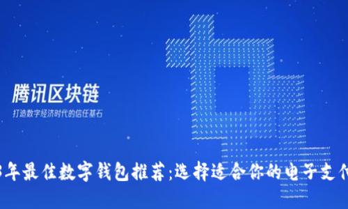 2023年最佳数字钱包推荐：选择适合你的电子支付工具