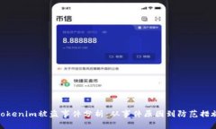 Tokenim被盗事件分析：从事