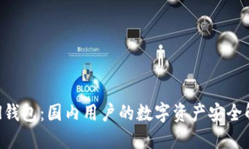 SafePal钱包：国内用户的数字资产安全解决方案