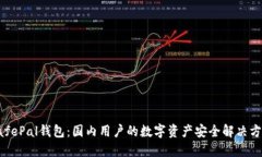 SafePal钱包：国内用户的数