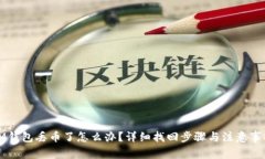 IM钱包丢币了怎么办？详细