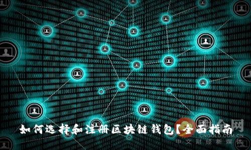 如何选择和注册区块链钱包？全面指南