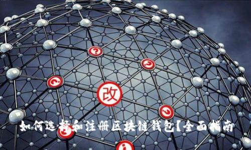 如何选择和注册区块链钱包？全面指南