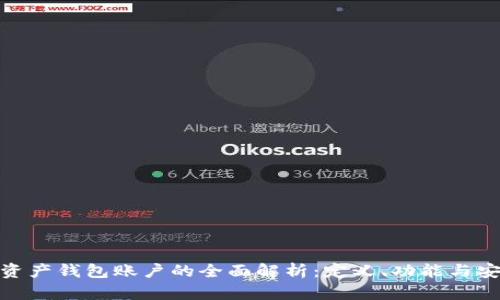 数字资产钱包账户的全面解析：定义、功能与安全性