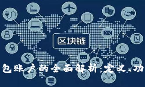 数字资产钱包账户的全面解析：定义、功能与安全性