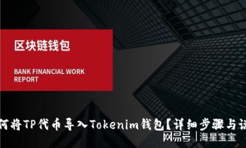 如何将TP代币导入Tokenim钱包？详细步骤与说明