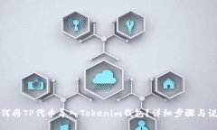 如何将TP代币导入Tokenim钱