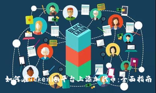 如何在Tokenim平台上添加代币：全面指南