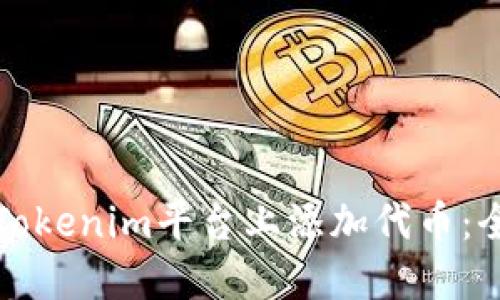 如何在Tokenim平台上添加代币：全面指南