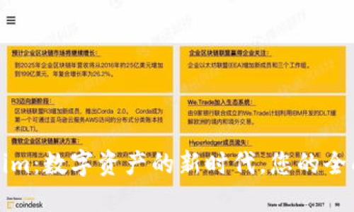 Tokenim：数字资产的新时代，您的全面指南