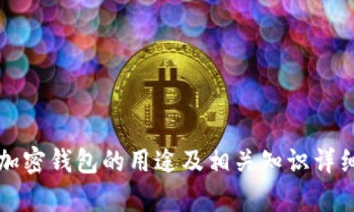 大陆加密钱包的用途及相关知识详细解析