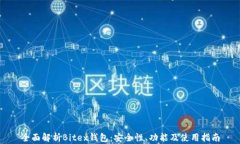 全面解析Bitex钱包：安全性
