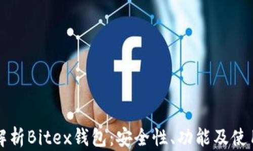 
全面解析Bitex钱包：安全性、功能及使用指南