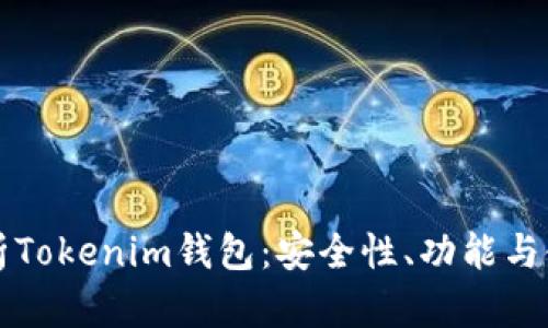 深入解析Tokenim钱包：安全性、功能与使用指南