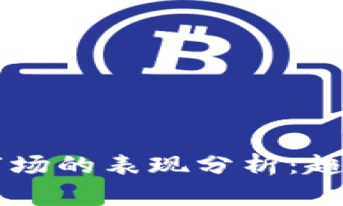 2023年加密货币市场的表现分析：趋势、挑战与未来展望