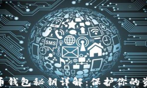 
数字货币钱包秘钥详解：保护你的资产安全